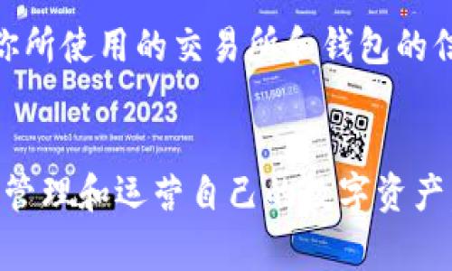   如何将以太坊提现到小金库钱包：详细指南及注意事项 / 

 guanjianci 以太坊, 小金库钱包, 加密货币提现 /guanjianci 

一、引言
以太坊（Ethereum，ETH）是当前加密货币市场上最受欢迎的数字资产之一。很多投资者和用户选择将以太坊存储在方便访问和管理的小金库钱包中，以便于进行交易和保管。然而，很多人对如何将以太坊提现到小金库钱包并不太清楚。在这篇文章中，我们将详细介绍如何将以太坊提现到小金库钱包的每一个步骤，既包括技术层面的具体操作，也包括需要注意的一些事项和常见问题解答。

二、什么是小金库钱包？
小金库钱包是一款专为用户设计的数字资产管理工具，它支持多种加密货币的存储和交易，包括以太坊。小金库钱包的优势在于其用户友好的界面、较高的安全性和便捷的交易功能。用户可以轻松管理多种资产，方便进行提现、转账和购买等操作。

三、提现以太坊的准备工作
在开始提现之前，用户需要做好一些准备工作，以确保过程顺利。首先，确保你的以太坊存放在可以提现的平台，比如交易所或其他支持以太坊的数字资产平台。其次，确保你的小金库钱包已经安装并完成注册，且可以正常接收以太坊。最后，确保你有足够的以太坊余额来进行提现，并了解提现费用及处理时间。

四、提现以太坊到小金库钱包的步骤
提现以太坊到小金库钱包的步骤包括以下几个方面：
ol
  li
    h41. 登录你的交易所账户/h4
    首先，打开你存放以太坊的交易所（比如Coinbase、Binance等），并输入你的账户信息，成功登录到账户内。
  /li
  li
    h42. 找到提现选项/h4
    在登录成功后，导航到“资产”或“钱包”部分，寻找“提现”或“取款”选项。不同的平台可能会有一定差异。
  /li
  li
    h43. 输入提现信息/h4
    在提现页面，选择以太坊作为提现的币种。然后，输入你的小金库钱包地址，请务必仔细核对地址的正确性，以避免资金损失。
  /li
  li
    h44. 确认提现金额及费用/h4
    在输入地址后，选择要提现的金额。交易所通常会显示相关的交易费用，请检查这些费用，并做好相应计算。
  /li
  li
    h45. 提交提现申请/h4
    确认无误后，提交提现申请。通常，交易所会要求进行身份验证，可能通过邮件或短信发送确认信息。
  /li
  li
    h46. 等待处理/h4
    交易所会处理你的提现请求，这个过程可能需要一段时间，根据不同的平台和网络状况，这个时间会有所不同。你可以在“提现记录”中查看提现的状态。
  /li
  li
    h47. 检查小金库钱包/h4
    一旦提现处理完成，打开你的小金库钱包，查看以太坊是否成功到账。如果没有到账，可能需要等待更久，或者联系交易所的客服进行查询。
  /li
/ol

五、提现以太坊时需要注意的事项
在提现以太坊的过程中，有几个关键注意事项需要特别留意：
ul
  li
    h41. 地址准确性/h4
    确保你在提现时输入的小金库钱包地址无误。任何错误都会导致资金的永久损失。
  /li
  li
    h42.提现金额/h4
    注意你选择的提现金额，确保在交易所的最低提现限额之上，并考虑到手续费。
  /li
  li
    h43.安全性/h4
    选择一个安全、可靠的交易所进行提现，避免使用非正规的平台。
  /li
  li
    h44.网络拥堵/h4
    在某些时候，以太坊网络可能较为拥堵，导致提现时间延长。请保持耐心。
  /li
  li
    h45.隐私注意/h4
    牢记在提现过程中保护自己的隐私信息，避免向他人泄露交易过程中的敏感信息。
  /li
/ul

六、常见问题解答

h41. 提现需要多长时间？/h4
提现所需的时间因交易所而异，通常在几分钟到几小时之间，具体取决于网络状况和交易所的处理时间。虽然以太坊网络确认速度较快，但在高峰期可能会略有延迟。因此，用户在提现时需耐心等待。如果超过预计的时间仍未到账，建议直接联系交易所的客服进行查询。

h42. 如果提现失败，我该怎么办？/h4
提现失败可能由多个因素造成，包括地址错误、网络问题或交易所系统故障等。如果你的提现未成功，首先检查你是否收到了交易所发来的失败通知或信息。如果没有通知，可以在账户中查看失败提现的记录。如果无法找出问题所在，建议及时联系交易所的客服，以获取详细说明和解决方案。部分平台可能会要求补充资料或进行额外的身份验证。

h43. 提现的手续费是多少？/h4
每个交易所对以太坊的提现手续费标准不同，一般情况下在几美元到几十美元之间。对于以太坊而言，手续费主要是以太坊网络的交易费用，交易所也可能会收取一定的服务费。在计划提现前，用户应提前查看并了解所选择平台的提现费用政策，以避免意外的费用支出。

h44. 我可以将以太坊从小金库钱包再转回交易所吗？/h4
是的，你完全可以将以太坊从小金库钱包转回任何支持以太坊的交易所。这个过程和提现交易所的以太坊相似，只需要输入交易所提供的以太坊接收地址，并确认转账金额和手续费即可。不过，请务必检查目标地址的准确性，以免发生不必要的资金损失。

h45. 有没有风险？如何降低风险？/h4
将以太坊提现至小金库钱包和其他操作一样，始终存在一定风险。主要风险涉及错误的地址输入、盗币、交换所的安全问题等。在进行提现操作前，建议采取以下预防措施：首先，熟悉你所使用的交易所和钱包的信誉和安全性，选择口碑良好的平台。其次，确保你的小金库钱包安全，不要将私钥泄露给任何人，定期备份钱包。同时，最好先进行小额提现测试，确认操作无误后再进行大额提现。

七、总结
通过上述的详细步骤和注意事项，相信大家对于如何将以太坊提现到小金库钱包有了更清晰的认识。加密货币的世界充满了机遇与风险，希望每位用户都能在谨慎的前提下，安全地管理和运营自己的数字资产。