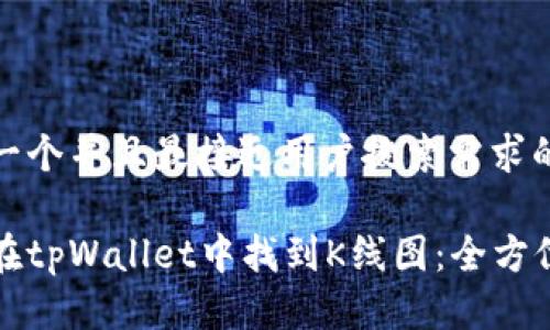 思考一个并且最接近用户搜索需求的优质

如何在tpWallet中找到K线图：全方位指南