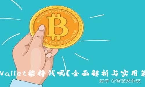 tpWallet能挣钱吗？全面解析与实用策略