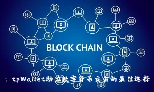: tpWallet助力数字货币交易的最佳选择