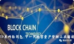 TP单网络钱包：下一代数字资产管理工具解析