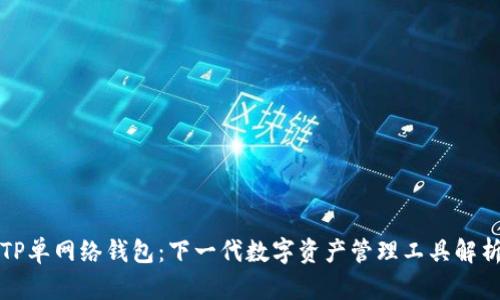 TP单网络钱包：下一代数字资产管理工具解析