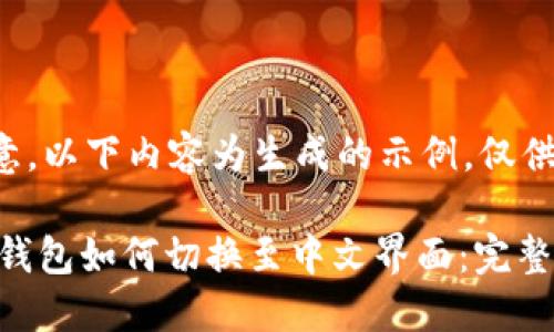 请注意，以下内容为生成的示例，仅供参考。

USDT钱包如何切换至中文界面：完整指南