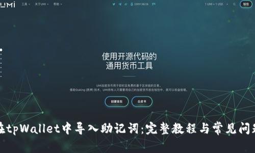 如何在tpWallet中导入助记词：完整教程与常见问题解答