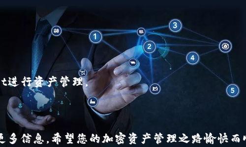 
  如何将LUNA转入TP Wallet：详细指南与常见问题解答 / 

关键词
 guanjianci LUNA, TP Wallet, 加密货币转账 /guanjianci 

---

在加密货币的世界中，转账和存储是非常重要的操作，尤其是在选择一个合适的钱包进行资产管理时。TP Wallet作为一个受欢迎的数字资产管理工具，能够帮助用户安全、便捷地管理其加密资产。而对于LUNA这样的加密货币，许多用户可能会对如何将其转入TP Wallet有疑问。本文将为您提供一个详细的指南，帮助您顺利完成这一过程。此外，我们还将解答一些与此过程相关的常见问题。

什么是TP Wallet？
TP Wallet是一款安全、易于使用的多链加密货币钱包，支持多种加密资产的存储和管理。用户可以选择在TP Wallet中存储比特币、以太坊、LUNA等多种加密资产。TP Wallet还提供了去中心化交易所、NFT市场等多种功能，帮助用户更方便地进行交易和资产管理。

TP Wallet的设计强调用户友好性，适合新手和经验丰富的用户。它具有清晰的用户界面，用户只需几个简单的步骤即可完成资产转账、兑换和投资。更重要的是，TP Wallet还致力于用户资产的安全性，采用了多重加密和备份措施，确保用户的资产不会轻易遭到损失。

如何将LUNA转入TP Wallet
接下来，我们将详细介绍如何将LUNA转入TP Wallet的步骤。转账的过程较为简单，但为了确保顺利进行，用户需要遵循以下步骤：

h4第一步：下载并安装TP Wallet/h4
如果您尚未安装TP Wallet，首先需要去应用商店（如Google Play或Apple App Store）下载并安装该应用。安装完成后，打开TP Wallet并创建一个新的账户。

h4第二步：创建钱包并备份助记词/h4
在创建账户时，系统会提示您生成一个助记词，请务必将其安全地备份。助记词是您恢复账户的重要凭证，丢失该信息可能导致无法找回您的资产。

h4第三步：获取您的TP Wallet地址/h4
在TP Wallet中，找到LUNA的资产选项，系统会显示您的LUNA地址。复制该地址，以备后续使用。确保在复制过程中地址不会被修改。

h4第四步：访问您用于存储LUNA的交易所或钱包/h4
如果您的LUNA存储在交易所，您需要登录到您的账户，找到LUNA的资产页面。若您的LUNA存储在其他数字钱包中，同样需要找到LUNA的转账功能。

h4第五步：进行转账/h4
在交易所或钱包中，点击“提现”或“转账”，粘贴您在TP Wallet中复制的地址，并输入您要转账的LUNA数量。再次确认地址和金额，确保信息无误后，提交转账请求。

h4第六步：确认转账状态/h4
转账开始后，您可以在TP Wallet中查看LUNA的到账状态。通常情况下，转账需要一定的时间，具体时间取决于网络的繁忙程度。转账成功后，您会在TP Wallet中看到相应的余额更新。

FAQ：常见问题

h4问题一：转账过程中出现了错误，怎么办？/h4
在转账过程中，如果您发现错误，如地址输入错误或金额不正确，首先要冷静处理。通常情况下，转账是不可逆的。因此，确认信息无误是非常重要的。如果错误已经提交，您可以尝试联系交易所或钱包的客服，询问是否能撤回转账。对于大多数交易所，都会有相应的规定，未到账的情况下可能会允许您进行撤销，但需遵循其流程。

如果是转错地址，遗憾的是这些资金可能无法找回。对于非托管钱包，一旦资金转出就很难恢复。因此，强烈建议在转账前再次审查确保信息准确。

h4问题二：TP Wallet如何保证安全性？/h4
TP Wallet在安全性上采取了多重保护措施。首先，TP Wallet支持私钥自主管理，用户的私钥永远保存在用户端，不会上传至服务器。用户也能设置复杂的密码，还可以使用指纹或面部识别进行身份验证。

此外，TP Wallet定期更新其安全协议，修补漏洞，并持续监控网络以防止潜在的攻击。再次说明，用户的助记词是非常重要的，若被他人获取，钱包中的资产可能会遭受风险。因此，备份助记词的安全尤为重要，建议存放在纸质媒介或封闭的数字存储空间中。

h4问题三：转账需要多长时间？/h4
转账时间通常取决于网络状态和交易的复杂程度。一般情况下，LUNA的转账通常会在几分钟内完成，但在网络繁忙时，可能会出现延迟。用户可以在转账后的TP Wallet中查看交易状态。

建议在转账前确认当前的网络费用，以增加确认速度，因为支付的转账费用越高，交易被区块确认的优先级就越高。许多用户为了安全使用，都选择在网络繁忙时段避开转账。

h4问题四：我该如何处理未到账的LUNA？/h4
如果您在TP Wallet中未看到转账到的LUNA，建议先查看转账记录，确认该笔交易是否在区块链上成功。如果该笔交易显示为成功，但TP Wallet中依然没有到账，您可以尝试重启应用，或清除缓存以解决显示问题。

若问题依旧，则可以通过提供区块链交易ID的方式，向TP Wallet的支持团队提出请求，以帮助确认少量资金的最新状态。务必保留好所有交易的证明信息。

h4问题五：是否可以恢复丢失的助记词？/h4
不幸的是，一旦丢失助记词，您将无法恢复钱包中的资产。助记词是您访问数字资产的唯一钥匙，且不是TP Wallet的责任，用户需妥善保管。

建议用安全的方式记录助记词，并不在手机应用或在线文本中保留，避免被黑客获取。务必定期检查保管的助记词是否有物理损坏，并妥善保留安全存放的数字资产。

总结而言，用户在进行加密货币转账时要保持高度的注意和谨慎。在转账过程中遵循上述步骤，以减少出错的概率，同时了解相关的常见问题，有助于更顺利地使用TP Wallet进行资产管理。

---

以上便是将LUNA转入TP Wallet的全面指导及相关问题解答。如果您还有其他疑问或需要更深入的帮助，欢迎随时咨询相关支持渠道或查阅TP Wallet的官方文档以获得更多信息。希望您的加密资产管理之路愉快而顺利！