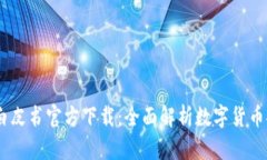 USDT钱包白皮书官方下载：全面解析数字货币安全