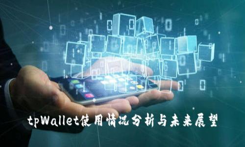 tpWallet使用情况分析与未来展望