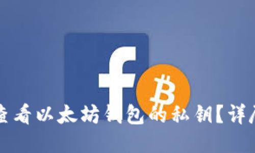 如何查看以太坊钱包的私钥？详尽指南