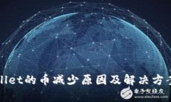 tpWallet的币减少原因及解决方案详解