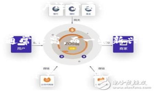 如何在TP钱包中安全转入USDT：详细视频教程

TP钱包, USDT, 加密货币转账/guanjianci

引言
在数字货币的世界中，USDT（Tether）因其价格稳定而被广泛使用。很多用户选择将他们的加密货币转入TP钱包，以便更好地管理和交易USDT。但许多用户在操作过程中会遇到各种问题，因此制作一个详细的视频教程，对于帮助用户掌握TP钱包转入USDT的步骤尤为重要。在本文中，我们将深入探讨如何通过TP钱包转入USDT的具体流程，同时回答一些相关问题，以帮助用户更好地理解这一过程。

TP钱包的介绍
TP钱包，又称为Trust Wallet，是一个开源的跨平台数字货币钱包。它支持多种加密货币和去中心化应用（DApp）。TP钱包具有友好的用户界面和高安全性，非常适合新手和经验丰富的用户使用。用户可以安全地存储和管理他们的加密资产，支付和接收交易，并参与去中心化金融（DeFi）项目。

如何在TP钱包中转入USDT
在TP钱包中转入USDT相对简单，以下是详细步骤：
ol
listrong下载并安装TP钱包/strong：首先在您的手机应用商店中搜索“TP钱包”进行下载并安装。/li
listrong创建或导入钱包/strong：若您是新用户，需要创建一个新钱包，确保保存好助记词。如果您已有钱包，可以选择通过助记词导入。/li
listrong准备接收地址/strong：进入钱包界面，选择USDT。在“接收”选项中，您会看到您的接收地址。复制该地址。/li
listrong完成转账操作/strong：在您要转出USDT的平台上（如交易所），选择USDT提现，粘贴您刚才复制的TP钱包地址，确认无误后填写提现金额并提交。/li
listrong确认交易状态/strong：转账请求提交后，请在TP钱包中查看转账状态，通常需要几分钟到几个小时不等。/li
/ol

完成以上步骤后，您就可以在TP钱包中看到您的USDT。值得一提的是，转账过程中请确认地址的准确性，以避免资金的丢失。

相关问题解答

1. TP钱包的安全性如何保障？
安全性是用户在使用数字货币钱包时最关心的问题之一。TP钱包采用多重安全措施来保护用户资产。首先，用户的钱包私钥和助记词均保存在本地，并未上传至任何服务器。其次，TP钱包还提供了一些安全功能，例如生物识别登录和密码设置。此外，TP钱包的代码是开源的，用户可以审查源代码，增强对钱包安全性的信任。遵循良好的安全实践，例如不在不安全的网络环境下进行交易，定期备份钱包信息，以及不要与他人分享助记词等，有助于进一步保障资产的安全。

2. TP钱包支持哪些类型的币种？
TP钱包支持多种数字货币，包括主流的 BTC、ETH、USDT、BNB、LTC 等，同时也支持基于不同区块链的多种代币，如 ERC-20、BEP-20 等。用户可以在一个钱包中维护多种数字资产。这种多功能性使得 TP 钱包成为一款优秀的数字货币管理工具。此外，TP钱包也逐渐支持更多的新兴币种，用户可以定期关注其官方更新，以获取最新的支持币种信息。

3. 为什么选择USDT，而不是其他加密货币？
USDT 是一种以美元为基础的稳定币，其价值通常保持在1美元左右。这种稳定性使得USDT成为在高波动性的加密市场中保存资产的良好选择。与持有比特币或以太坊等波动较大的加密货币相比，使用USDT可以使用户在市场不确定时，避免因价格下跌而损失。此外，USDT广泛用于交易和接受支付，因为其流动性极高，几乎所有主要的交易平台都支持USDT交易。因此，选择USDT的用户通常希望利用其稳定性进行交易，储存资产。

4. 在转入USDT过程中会遇到哪些常见问题？
在通过TP钱包转入USDT的过程中，用户可能会遇到一些常见的问题。例如：转账确认时间过长、资金未到账、或者由于地址错误导致资金丢失等。为避免这些问题，用户应确保所输入的地址准确无误，并仔细检查所有信息。此外，用户还需要注意交易的网络拥堵情况，尤其是在高峰期，转账时间可能会延长。如果在转账过程中遇到问题，建议及时联系相关平台的客服，获取进一步的帮助。

5. TP钱包的使用费用如何？
TP钱包本身是免费的，用户在下载和使用钱包时无需支付任何费用。然而，在进行加密货币转账时，用户需要支付网络手续费，手续费的高低取决于所选的区块链和当前网络的拥堵程度。例如，比特币和以太坊的转账手续费通常较高，而一些新兴的区块链项目可能费用较低。建议用户在转账前查看当前的网络费用，并选择合适的时间进行转账，以节省成本。

总结
通过TP钱包转入USDT是一个相对简单的过程，但也需要注意安全和准确性。本文详细介绍了转账步骤、关键问题及解答，希望能够帮助用户顺利完成转账。在实际操作中，用户应随时保持警惕，定期关注市场动态，保护好自己的资产。如果您对TP钱包还有其他疑问，可以查阅更多官方文档或寻求专业人士的建议。