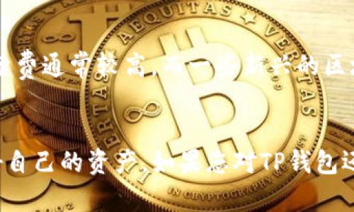 如何在TP钱包中安全转入USDT：详细视频教程

TP钱包, USDT, 加密货币转账/guanjianci

引言
在数字货币的世界中，USDT（Tether）因其价格稳定而被广泛使用。很多用户选择将他们的加密货币转入TP钱包，以便更好地管理和交易USDT。但许多用户在操作过程中会遇到各种问题，因此制作一个详细的视频教程，对于帮助用户掌握TP钱包转入USDT的步骤尤为重要。在本文中，我们将深入探讨如何通过TP钱包转入USDT的具体流程，同时回答一些相关问题，以帮助用户更好地理解这一过程。

TP钱包的介绍
TP钱包，又称为Trust Wallet，是一个开源的跨平台数字货币钱包。它支持多种加密货币和去中心化应用（DApp）。TP钱包具有友好的用户界面和高安全性，非常适合新手和经验丰富的用户使用。用户可以安全地存储和管理他们的加密资产，支付和接收交易，并参与去中心化金融（DeFi）项目。

如何在TP钱包中转入USDT
在TP钱包中转入USDT相对简单，以下是详细步骤：
ol
listrong下载并安装TP钱包/strong：首先在您的手机应用商店中搜索“TP钱包”进行下载并安装。/li
listrong创建或导入钱包/strong：若您是新用户，需要创建一个新钱包，确保保存好助记词。如果您已有钱包，可以选择通过助记词导入。/li
listrong准备接收地址/strong：进入钱包界面，选择USDT。在“接收”选项中，您会看到您的接收地址。复制该地址。/li
listrong完成转账操作/strong：在您要转出USDT的平台上（如交易所），选择USDT提现，粘贴您刚才复制的TP钱包地址，确认无误后填写提现金额并提交。/li
listrong确认交易状态/strong：转账请求提交后，请在TP钱包中查看转账状态，通常需要几分钟到几个小时不等。/li
/ol

完成以上步骤后，您就可以在TP钱包中看到您的USDT。值得一提的是，转账过程中请确认地址的准确性，以避免资金的丢失。

相关问题解答

1. TP钱包的安全性如何保障？
安全性是用户在使用数字货币钱包时最关心的问题之一。TP钱包采用多重安全措施来保护用户资产。首先，用户的钱包私钥和助记词均保存在本地，并未上传至任何服务器。其次，TP钱包还提供了一些安全功能，例如生物识别登录和密码设置。此外，TP钱包的代码是开源的，用户可以审查源代码，增强对钱包安全性的信任。遵循良好的安全实践，例如不在不安全的网络环境下进行交易，定期备份钱包信息，以及不要与他人分享助记词等，有助于进一步保障资产的安全。

2. TP钱包支持哪些类型的币种？
TP钱包支持多种数字货币，包括主流的 BTC、ETH、USDT、BNB、LTC 等，同时也支持基于不同区块链的多种代币，如 ERC-20、BEP-20 等。用户可以在一个钱包中维护多种数字资产。这种多功能性使得 TP 钱包成为一款优秀的数字货币管理工具。此外，TP钱包也逐渐支持更多的新兴币种，用户可以定期关注其官方更新，以获取最新的支持币种信息。

3. 为什么选择USDT，而不是其他加密货币？
USDT 是一种以美元为基础的稳定币，其价值通常保持在1美元左右。这种稳定性使得USDT成为在高波动性的加密市场中保存资产的良好选择。与持有比特币或以太坊等波动较大的加密货币相比，使用USDT可以使用户在市场不确定时，避免因价格下跌而损失。此外，USDT广泛用于交易和接受支付，因为其流动性极高，几乎所有主要的交易平台都支持USDT交易。因此，选择USDT的用户通常希望利用其稳定性进行交易，储存资产。

4. 在转入USDT过程中会遇到哪些常见问题？
在通过TP钱包转入USDT的过程中，用户可能会遇到一些常见的问题。例如：转账确认时间过长、资金未到账、或者由于地址错误导致资金丢失等。为避免这些问题，用户应确保所输入的地址准确无误，并仔细检查所有信息。此外，用户还需要注意交易的网络拥堵情况，尤其是在高峰期，转账时间可能会延长。如果在转账过程中遇到问题，建议及时联系相关平台的客服，获取进一步的帮助。

5. TP钱包的使用费用如何？
TP钱包本身是免费的，用户在下载和使用钱包时无需支付任何费用。然而，在进行加密货币转账时，用户需要支付网络手续费，手续费的高低取决于所选的区块链和当前网络的拥堵程度。例如，比特币和以太坊的转账手续费通常较高，而一些新兴的区块链项目可能费用较低。建议用户在转账前查看当前的网络费用，并选择合适的时间进行转账，以节省成本。

总结
通过TP钱包转入USDT是一个相对简单的过程，但也需要注意安全和准确性。本文详细介绍了转账步骤、关键问题及解答，希望能够帮助用户顺利完成转账。在实际操作中，用户应随时保持警惕，定期关注市场动态，保护好自己的资产。如果您对TP钱包还有其他疑问，可以查阅更多官方文档或寻求专业人士的建议。