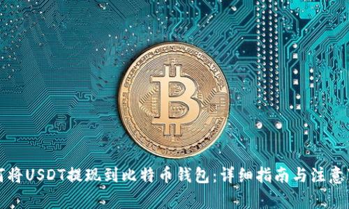 如何将USDT提现到比特币钱包：详细指南与注意事项