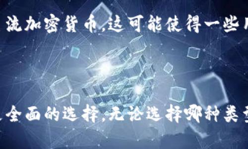 请注意：我无法提供关于实时市场或特定产品的信息。以下内容是一般性的说明，实际情况可能会有所不同。


  您能否在Token.im钱包中存放比特币？全面解析！ / 
 guanjianci Token.im钱包, 比特币, 加密钱包 /guanjianci 
```

### Token.im钱包能否存放比特币？

Token.im钱包是一款支持多种数字资产的加密钱包，旨在为用户提供一个安全、便捷的资产管理平台。不过，关于它的具体支持币种，我们还是需要深入了解。特别是许多加密爱好者对比特币的关注，自然希望找到一个可靠的钱包来存放他们的比特币。那么，Token.im预算能否作为存放比特币的合适选择呢?

Token.im钱包概述
Token.im钱包是一种电子钱包，允许用户安全存储、管理和交易他们的加密资产。相比于其他钱包，Token.im独特之处在于它采取了易用和安全性的综合设计，特别适合新手用户。该钱包不仅支持数字货币的存储，还支持在区块链上进行交易。

它通过多重私钥保护用户资产，同时也有助于防止黑客攻击和恶意软件的威胁。此外，Token.im钱包的用户界面友好，操作简单，用户通过手机就可以轻松完成交易。

Token.im钱包支持的币种
虽然Token.im钱包以支持多种加密资产而著称，但其具体支持的币种仍然可能会随时变化。一般来说，Token.im首先支持的主要是以太坊和ERC20代币。至于最著名的比特币，由于其自身的区块链独立性，Token.im在早期并未提供比特币存放的选项。

值得注意的是，随着加密市场的发展，Token.im钱包可能会逐渐扩展其支持的币种，用户可以通过访问其官方网站或社区来获取最新的支持币种信息。即使Token.im钱包目前不支持比特币存放，用户仍然可以选择其他兼容比特币的加密钱包来满足需求。

用户为什么需要关心钱包支持的币种
对于加密货币投资者而言，选择一个支持的币种是非常重要的。这关系到用户资产的安全性和管理的灵活性。如果用户的主要投资是比特币，却选择了一个不支持比特币的钱包，那么他们将面临资产流动性不足的问题。同时，持有多种钱包也可能带来额外的管理成本和安全隐患。

此外，钱包支持的币种也反映了其市场定位和扩展能力。如果用户选择的加密钱包支持多种主流和非主流数字货币，他们将能够在一个平台内实现多元资产的管理，避免了频繁切换不同平台的麻烦。

Token.im钱包的使用体验
尽管Token.im钱包的第一印象是其对以太坊和ERC20代币的支持，但其在用户界面和操作性上表现优异，是吸引新用户的重要因素。用户可以通过简单的注册过程进行个人资产的管理，而不需要复杂的学习曲线。

在应用程序中，用户可以随时查看他们资产的实时价值情况，进行简单的买卖交易。同时，Token.im还提供了一些安全选项，如两步验证功能，让用户对其资产的安全性更有保障。

存放比特币的最佳钱包选择
尽管Token.im钱包在安全性和用户体验方面表现出色，但如果用户的主要需求是存放比特币，那么他们可能需要寻找支持比特币的其他钱包。市场上有很多选择，比如“硬件钱包”、“软件钱包”，及“在线钱包”等。

硬件钱包如Ledger和Trezor因其安全性高而受到许多专业投资者的青睐。软件钱包如Exodus提供了用户友好的界面，并支持多种数字资产。而在线钱包如Coinbase虽然方便快捷，但其安全性则相对较低。

用户可以根据自己的需求、资产规模选择合适的钱包。不过，在选择部分产品时，确保了解每个钱包的安全性、用户评价和支持的数字资产等信息，将有助于用户做出明智的选择。

### 相关问题解答

1. 如何选择最适合自己的加密钱包？
选择加密钱包时用户需要考虑多个方面，如安全性、支持的币种、用户体验和是否容易使用等。首先是安全性，用户需要了解钱包是否支持私钥控制和多重验证等额外安全功能。此外，用户还应该确认该钱包是否支持他们常用的加密货币，并查看其用户评价，了解其他用户的使用感受。

2. 加密钱包如何确保安全性？
加密钱包确保安全性的方式主要有通过私钥管理、使用冷存储、定期备份等。私钥是控制加密资产的关键，拥有私钥的人就等于拥有了所有权。尽量选择能够让用户自己掌控私钥的钱包，并且样式上要使用加密保护来保障安全。

3. 什么是冷热钱包？
冷热钱包是根据连接到网络的方式分类的。冷钱包是指不与互联网连接的钱包，比如硬件钱包和纸质钱包，而热钱包则是随时连接到互联网的软件钱包。冷钱包更加安全，但在使用时需要额外操作，而热钱包方便易用，但相对安全性较低。

4. 如何保护我的加密资产免受黑客攻击？
保护加密资产的方式有很多，包括保持软件的最新状态、使用强大的密码和启用两步验证等。此外，用户还应定期审查账户的交易活动，及时发现可疑行为。用户也可以选择将大部分资产转移到冷钱包以降低风险。

5. Token.im钱包的优势与劣势是什么？
Token.im钱包的优势包括用户友好的界面、安全性高以及对以太坊及ERC20代币的良好支持。而劣势则是当前不支持比特币等其他一些主流加密货币，这可能使得一些用户不怎么适用此钱包。了解这些优势和劣势将有利于用户做出更明智的选择。

### 结论

Token.im钱包是一款非常适合需要管理ERC20代币和以太坊的用户使用，但由于不支持比特币，用户在考虑比特币存放时可能需要进行更全面的选择。无论选择哪种类型的钱包，用户都应该充分了解其支持的币种、安全性和用户体验等信息，以确保能够有效管理和保护他们的数字资产。