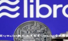 全面解析tpWallet搬砖：如何利用tpWallet实现收益最