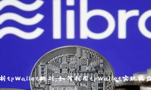 全面解析tpWallet搬砖：如何利用tpWallet实现收益最大化