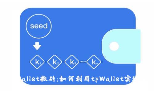 全面解析tpWallet搬砖：如何利用tpWallet实现收益最大化