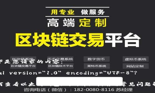 以下是您请求的内容：

?xml version=