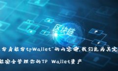 在撰写有关“什么分身能分tpWallet”的内容前，我