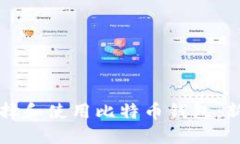 如何选择和使用比特币钱包：新手指南