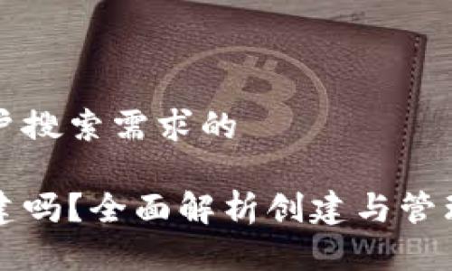 思考一个并且最接近用户搜索需求的

以太坊钱包可以多次创建吗？全面解析创建与管理以太坊钱包的注意事项