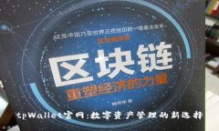 tpWallet官网：数字资产管理的新选择