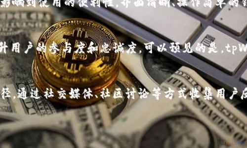   tpWallet涨幅分析：最新动态与投资前景展望 / 
 guanjianci tpWallet, 涨幅, 投资前景 /guanjianci 

随着区块链技术的不断发展，越来越多的数字货币和钱包应用涌现出来。tpWallet作为其中一款备受关注的钱包，其涨幅表现引起了投资者的广泛关注。本文将对tpWallet的涨幅动态、市场反响与未来投资前景进行深入分析，并解答一些相关问题，为投资者提供更加全面的信息和参考。

tpWallet涨幅的基本情况
tpWallet是一个聚焦于区块链资产管理的数字钱包，支持多种虚拟货币的存储和交易。它的设计不仅注重用户体验，还强调安全性与去中心化。最近，tpWallet的涨幅引起了市场的高度关注，尤其是在某些重大事件的驱动下，tpWallet的价格波动显著增加。

在过去的几个月中，tpWallet的涨幅持续上升，数据显示其价格从几美分涨至几美元，这吸引了大量投资者的目光。tpWallet的用户基数不断扩大，利好消息的推动下，其市场表现日益强劲。

tpWallet涨幅的原因分析
tpWallet的涨幅并非偶然，背后有着多方面的原因。首先，tpWallet团队的持续开发和更新为其提供了强大的技术支持。随着产品的不断迭代与升级，用户的认可度不断提升，这直接带动了其市场需求的增加。

其次，随着区块链技术的普及和数字资产的逐步接受，越来越多的投资者开始关注数字钱包的投资机会。tpWallet凭借其良好的性能和用户体验，迅速占据市场份额，吸引了大量的新用户。这种用户基数的扩大，也是推动其涨幅的重要因素。

tpWallet的市场反响
在tpWallet呈现出良好涨幅的同时，市场反响也十分热烈。越来越多的投资者和用户对此表示乐观，认为tpWallet有着较高的未来潜力。社区讨论也变得活跃，许多用户在社交媒体上分享他们对tpWallet的看法与经验，形成了一定的口碑效应。

此外，多家媒体对tpWallet进行了深入分析，评估其商业模式以及市场竞争力。专家们普遍认为，tpWallet在数字钱包领域内已经具备了核心竞争力，未来的发展空间非常广阔。这种积极的市场反响，进一步推动了tpWallet的涨幅。

tpWallet的投资前景
考虑到tpWallet的涨幅和市场表现，许多投资者开始关注其未来的投资前景。总体来看，tpWallet具备较强的市场潜力，尤其是在数字金融领域，tpWallet能够顺应时代潮流，实现进一步的增长。

从长远来看，tpWallet可能会与更多的金融机构进行合作，拓宽其应用场景，以便为用户提供更加便捷和安全的服务。这将为tpWallet的涨幅提供持续动力。当然，市场的竞争激烈，tpWallet仍需不断创新，以维持其在行业内的领先地位。

tpWallet的安全性及风险
虽然tpWallet的涨幅表现突出，但投资者也需关注其安全性和潜在风险。数字资产的安全问题一直是行业内的痛点，tpWallet也不例外。尽管tpWallet团队不断加强系统的安全性，但在快速发展的市场环境中，安全漏洞和黑客攻击仍然是一个需要警惕的问题。

因此，投资者在选择tpWallet时，应增强安全意识，确保自己的资产安全。建议用户定期更新钱包软件，使用强密码，并开启二次验证，以降低被攻击的风险。

相关问题解答

1. tpWallet的功能和特点是什么？
tpWallet除了具备传统数字钱包的基本功能外，还拥有多种创新功能。包括但不限于多币种支持、便捷的用户界面、强大的安全性以及社交功能等。它支持多种主流的虚拟货币，使得用户可以实现资产多样化的管理。与此同时，tpWallet的UI设计也非常注重用户体验，、操作流畅，适合各类用户使用。更重要的是，tpWallet强调安全性，采用了多种加密技术来保障用户数据和资产的安全。此外，tpWallet的社交功能使得用户可以轻松与朋友分享自己的投资动态，进行资产的互转。总的来说，tpWallet以其丰富的功能和友好的用户体验，赢得了大量用户的青睐。

2. 投资tpWallet的风险有哪些？
尽管tpWallet在市场上表现良好，但如同其他投资，存在着一定的风险。首先，市场波动性大，数字资产的价格容易受到市场情绪的影响，因此投资获利并非一帆风顺。其次，由于tpWallet的安全性尚需进一步提高，存在被攻击的潜在风险。此外，tpWallet作为一个相对新的品牌，市场竞争激烈，可能面临来自其它钱包的强大竞争压力。因此，建议投资者在决策时充分研究市场情况，理性投资，以降低潜在风险。

3. 如何选择数字钱包？
选择数字钱包时，用户需考虑多个因素，包括钱包的安全性、兼容性、使用体验及团队背景等。首先，安全性是第一要素，钱包应提供强有力的加密措施和二次验证功能。其次，用户需选择兼容多种主流币种的钱包，这样能满足日常交易需求。此外，用户体验直接影响到使用的便利性，界面清晰、操作简单的钱包会更受欢迎。最重要的是，了解团队背景、市场反馈以及产品的未来发展潜力，也是选择数字钱包的重要参考信息。经过全面评估后，用户才能选出最适合自己的数字钱包。

4. tpWallet未来的发展方向是什么？
tpWallet的未来发展方向主要集中在技术创新和用户体验提升上。团队计划通过持续更新软件，增加更多功能和支持更多的币种来吸引用户。此外，tpWallet可能会探索与金融机构的合作，扩展其应用场景。此外，tpWallet也在考虑推出更多社区活动，以提升用户的参与度和忠诚度。可以预见的是，tpWallet未来非常重视社区的建设和让用户参与到产品的开发中，推动它成为一个更加开放和兼容的数字钱包平台。

5. 如何评估tpWallet投资的价值？
评估tpWallet投资价值的方式多种多样，包括分析其市场动态、技术实力、用户反馈及团队情况等。市场动态方面，可以观察tpWallet的涨幅与跌幅，进行技术分析；从技术实力看，分析其背后的团队技术水平及更新频率；用户反馈则是了解市场口碑的重要途径，通过社交媒体、社区讨论等方式收集用户反馈；团队情况也不能忽视，强大的团队通常能带领项目走向成功。通过这些多维度的评估，投资者能够对tpWallet的投资价值形成全面的认识，实现更好的投资决策。

综上所述，tpWallet作为一款新兴的数字钱包，在涨幅、市场响应及未来投资前景方面均展现出了良好的情况。虽然投资存在风险，但通过理性决策，用户仍然可以在tpWallet上找到很好的投资机会。希望本文的深入分析能够为您提供有价值的参考信息。