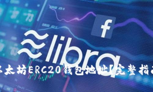 : 如何申请以太坊ERC20钱包地址？完整指南与注意事项