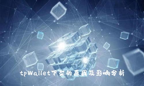 tpWallet下架的原因及影响分析