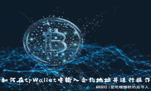 如何在tpWallet中输入合约地址并进行操作