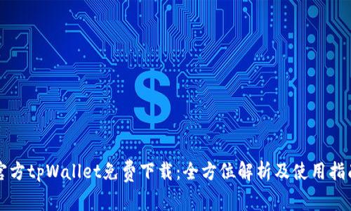 官方tpWallet免费下载：全方位解析及使用指南