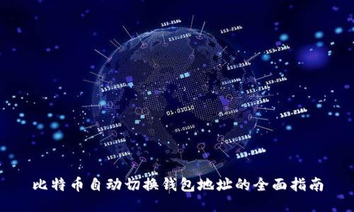 比特币自动切换钱包地址的全面指南