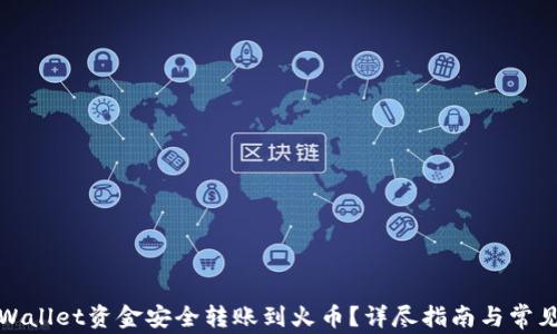 
如何将tpWallet资金安全转账到火币？详尽指南与常见问题解答