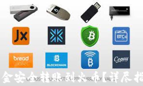 
如何将tpWallet资金安全转账到火币？详尽指南与常见问题解答