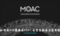 : 如何将BTC转换为USDT：全方位指南与实用技巧