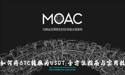 : 如何将BTC转换为USDT：全方位指南与实用技巧