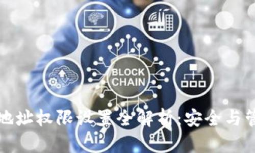 区块链钱包地址权限设置全解析：安全与管理策略探讨