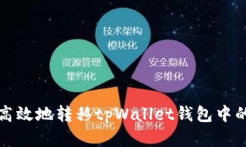 如何安全高效地转移tpWallet钱包中的数字资产