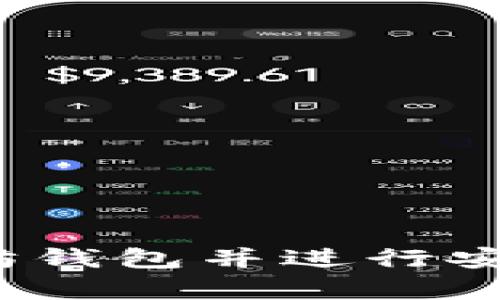 : 如何申请以太坊钱包并进行安全交易？完整指南
