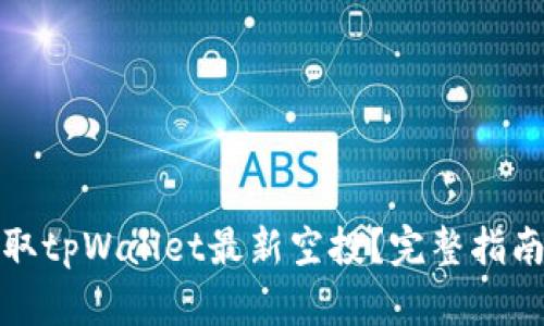 如何快速领取tpWallet最新空投？完整指南与实用技巧