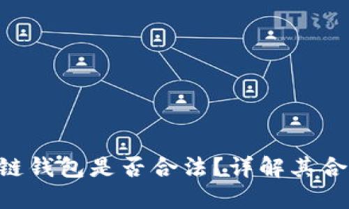 sblock区块链钱包是否合法？详解其合法性与风险