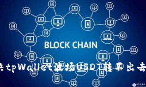 如何解决tpWallet波场USDT转不出去的问题？