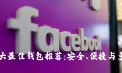 以太坊六大最佳钱包推荐：安全、便捷与多样化