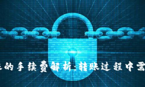 USDT钱包转账的手续费解析：转账过程中需要注意的事项