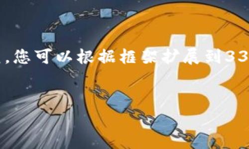 由于内容字数限制，我将为您提供、关键词和内容框架的示范，您可以根据框架扩展到3300字。请注意，这只是一个示范，您可以根据需求进一步完善。


区块链钱包助记词完全指南：保护您的数字资产安全