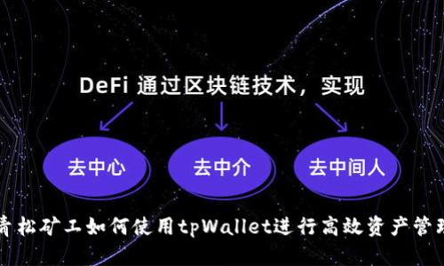 青松矿工如何使用tpWallet进行高效资产管理