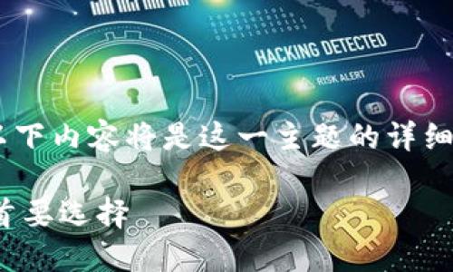 注意：由于此篇文章请求的字数相对较长，以下内容将是这一主题的详细解析，包括相关的、关键词，以及问题的探讨。

为什么加密比特币钱包是保护数字资产的首要选择