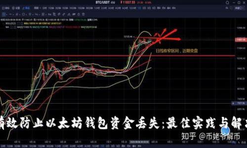 如何有效防止以太坊钱包资金丢失：最佳实践与解决方案