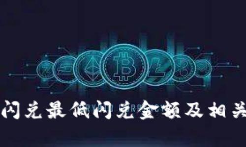 tpWallet闪兑最低闪兑金额及相关信息详解