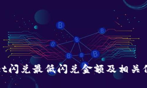 tpWallet闪兑最低闪兑金额及相关信息详解