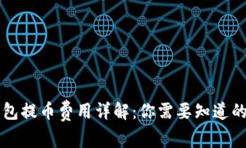 区块链钱包提币费用详解：你需要知道的所有信息